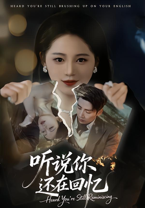 听说你还在回忆（70集）最新上映的短剧