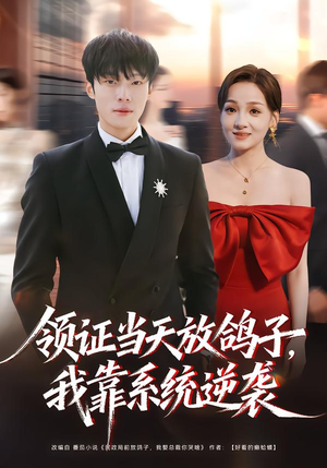 领证当天放鸽子，我靠系统逆袭（77集）短剧视频分享