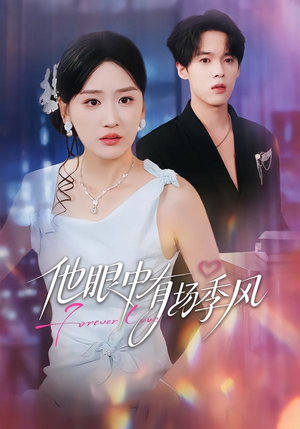 他眼中有场季风(61集) 他眼中有场季风(61集)热播短剧重燃