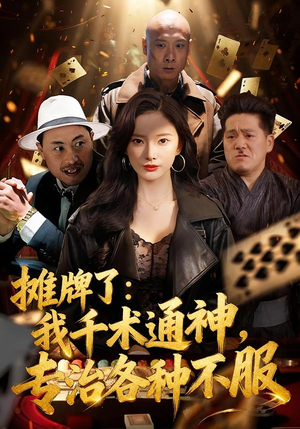 摊牌了：我千术通神，专治各种不服（80集）热播短剧重燃