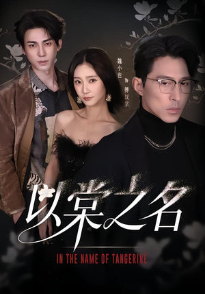 以棠之名(66集) 以棠之名(66集)分享热门短剧