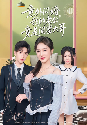 意外闪婚,我的老公竟是闺蜜大哥(71集) 意外闪婚,我的老公竟是闺蜜大哥(71集)超火热门短剧