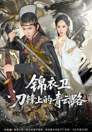 锦衣卫刀锋上的青云路(80集) 锦衣卫刀锋上的青云路(80集)热播短剧推荐