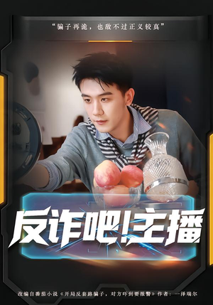 反诈吧!主播(75集) 反诈吧!主播(75集)每日分享短剧