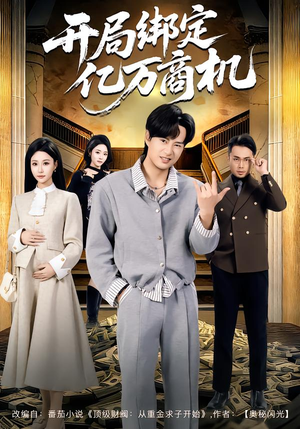 开局绑定亿万商机(85集) 开局绑定亿万商机(85集)精彩短剧看不停