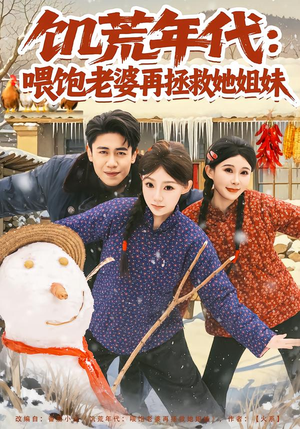 饥荒年代:喂饱老婆再拯救姐妹(80集) 饥荒年代:喂饱老婆再拯救姐妹(80集)新短剧推荐