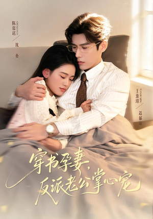 穿书孕妻,反派老公掌心宠(80集) 穿书孕妻,反派老公掌心宠(80集)短剧视频分享