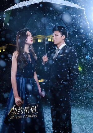 我成了女明星的契约情侣(86集) 我成了女明星的契约情侣(86集)热播短剧抢先看