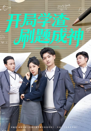 开局学渣刷题成神(64集) 开局学渣刷题成神(64集)精彩好看的短剧