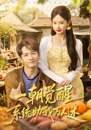 一朝觉醒，系统助我万人迷（70集）全集都在这里了