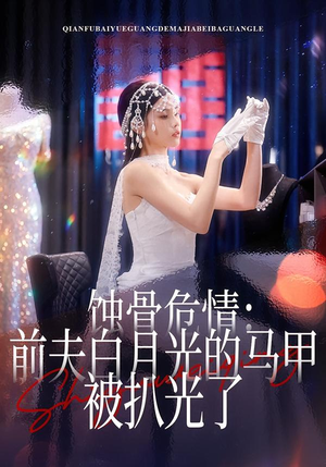 蚀骨危情:前夫白月光的马甲被扒光了(68集) 蚀骨危情:前夫白月光的马甲被扒光了(68集)每日短剧追不停