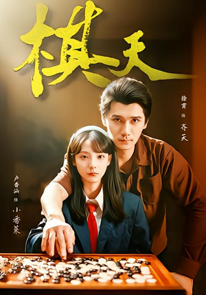 棋天（86集）好看的国产短剧