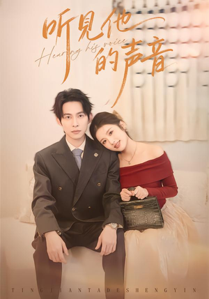 听见他的声音(70集) 听见他的声音(70集)好看到停不下来