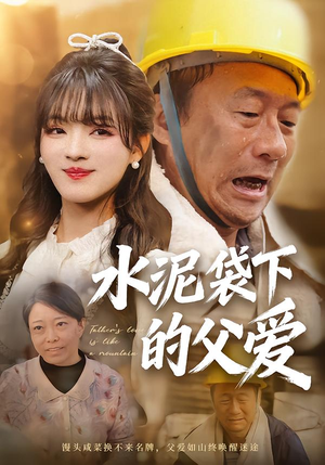 水泥袋下的父爱(60集) 水泥袋下的父爱(60集)热播短剧来袭