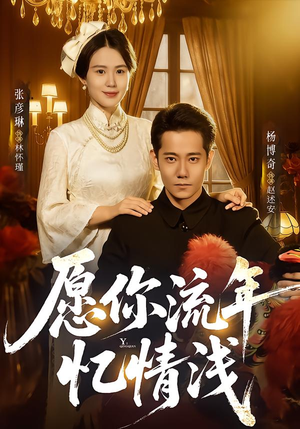 愿你流年忆情浅(75集) 愿你流年忆情浅(75集)免费观看全集