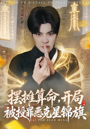 摆摊算命，开局被授罪恶克星锦旗（78集）超甜短剧抢先看