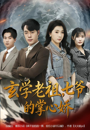 玄学老祖,七爷的掌心娇(80集) 玄学老祖,七爷的掌心娇(80集)哪个短剧网能看