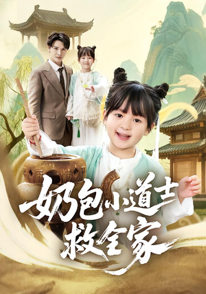 奶包小道士救全家(50集) 奶包小道士救全家(50集)短剧每日分享