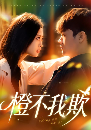 橙不我欺（80集）好看短剧分享