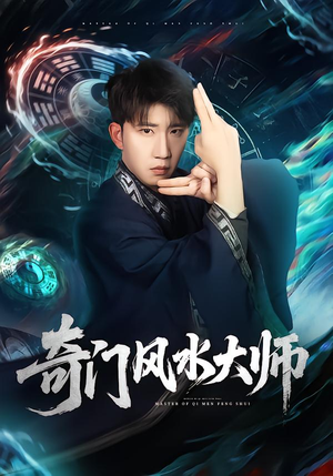 奇门风水大师(77集) 奇门风水大师(77集)古装短剧推荐