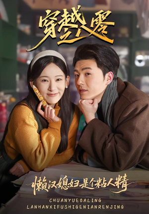 穿越之八零懒汉媳妇是个粘人精（80集）短剧在哪个平台