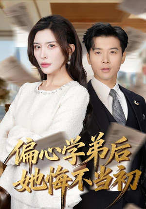 偏心学弟后她悔不当初(75集) 偏心学弟后她悔不当初(75集)爱短剧爱追剧