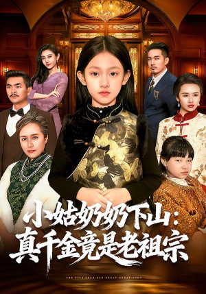 小姑奶奶下山:真千金竟是老祖宗(99集) 小姑奶奶下山:真千金竟是老祖宗(99集)好看的短剧推荐