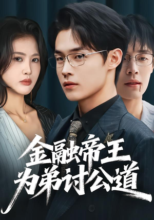 金融帝王为弟讨公道（58集）短剧抢先看全集