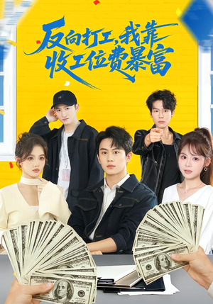 反向打工，我靠收工位费暴富（66集）免费短剧完整版