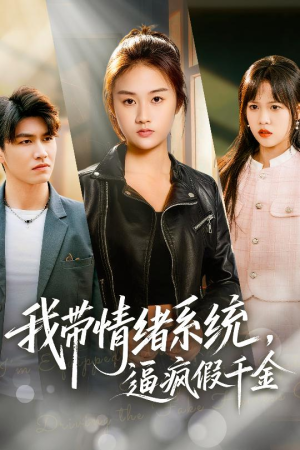 我带情绪系统，逼疯假千金（63集）分享好看短剧