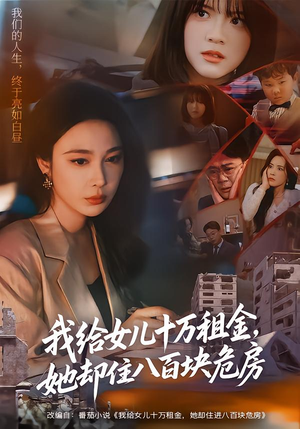 我给女儿十万租金,她却住八百块危房(60集) 我给女儿十万租金,她却住八百块危房(60集)好看上头的短剧