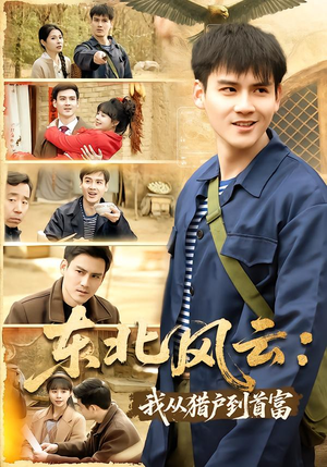 东北风云:我从猎户到首富(80集) 东北风云:我从猎户到首富(80集)热门火爆短剧