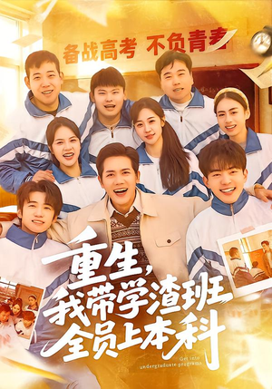 重生,我带学渣班全员上本科(80集) 重生,我带学渣班全员上本科(80集)分享好看短剧