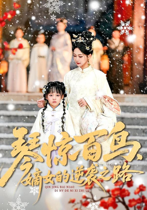 琴惊百鸟，嫡女的逆袭之路（120集）精彩好看的短剧