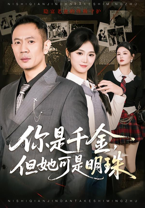 你是千金，但她可是明珠（60集）全集免费