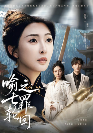 喻之:七罪轮回(80集) 喻之:七罪轮回(80集)视频在线看