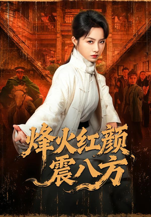 烽火红颜震八方(67集) 烽火红颜震八方(67集)热播短剧追不停