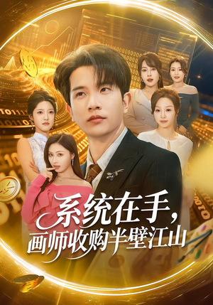 系统在手,画师收购半壁江山(80集) 系统在手,画师收购半壁江山(80集)热门短剧免费看