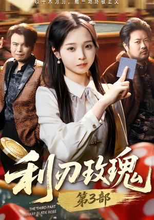 利R玫瑰第3部（62集）西瓜短剧免费看