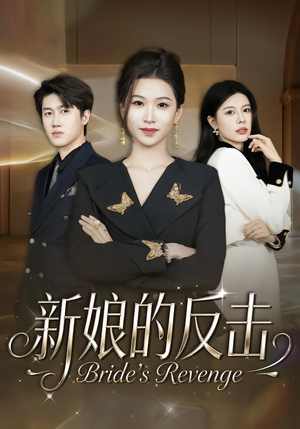 新娘的反击(40集) 新娘的反击(40集)在哪看是免费的