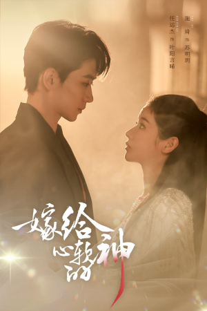 嫁给心软的神(59集) 嫁给心软的神(59集)大结局