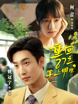 重回87之掌上明珠(157集) 重回87之掌上明珠(157集)最后一集