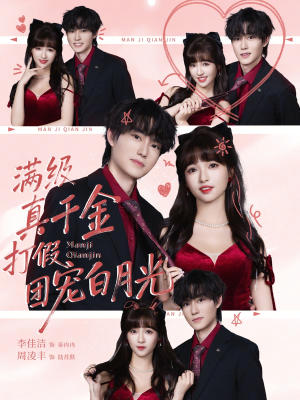 满级真千金打假团宠白月光(71集) 满级真千金打假团宠白月光(71集)好看的国产短剧