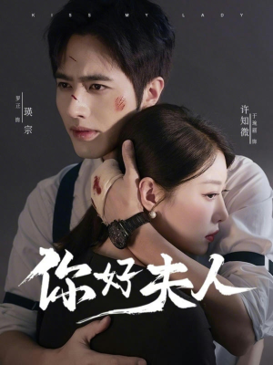 你好夫人（70集）今日最火短剧