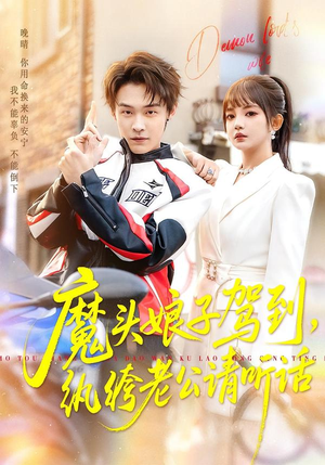 魔头娘子驾到，纨绔老公请听话（90集）一个短剧看全集
