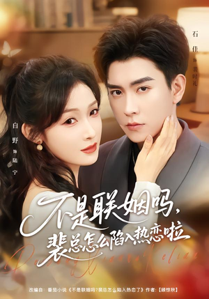 联姻对象是我的死对头(80集) 联姻对象是我的死对头(80集)免费短剧合集