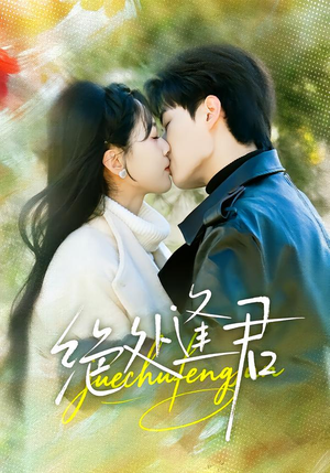 绝处逢君（60集）热门短剧推荐。