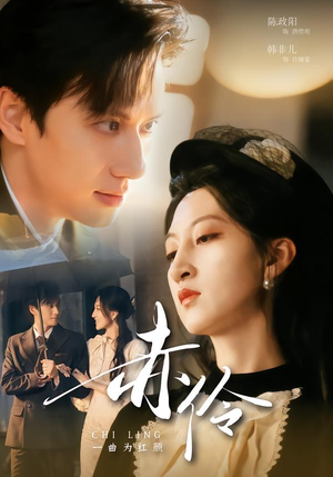 赤伶一曲为红颜(60集) 赤伶一曲为红颜(60集)甜宠短剧追到爽