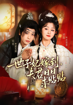 世子妃嫁到,夫君日日求贴贴(90集) 世子妃嫁到,夫君日日求贴贴(90集)短剧太精彩