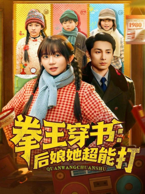 拳王穿书后娘她超能打(72集) 拳王穿书后娘她超能打(72集)短剧太好看了吧